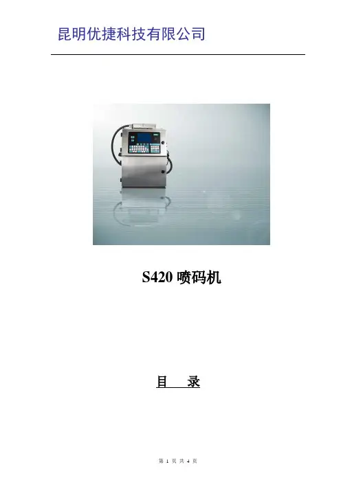 赛腾S420喷码机介绍