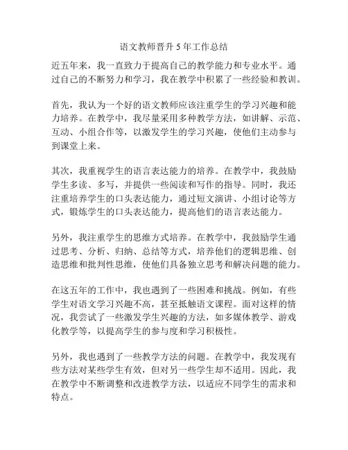语文教师晋升5年工作总结