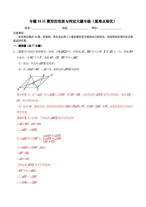 人教版八年级下册18数学章菱形的性质与判定大题专练(解析版)