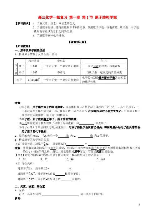 高三化学一轮复习 第一章 第1节 原子结构导学案
