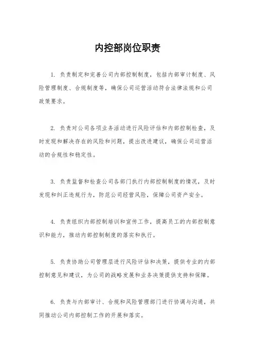 内控部岗位职责