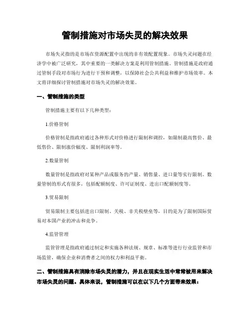 管制措施对市场失灵的解决效果