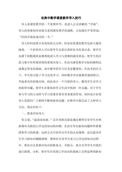 高中数学课堂教学导入技巧论文