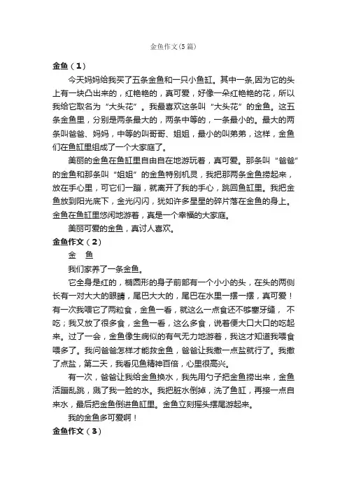 金鱼作文（5篇）_小学四年级作文_