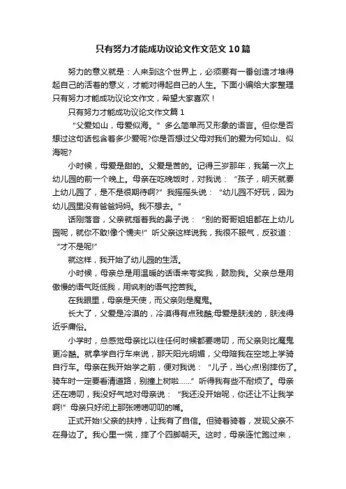 只有努力才能成功议论文作文范文10篇