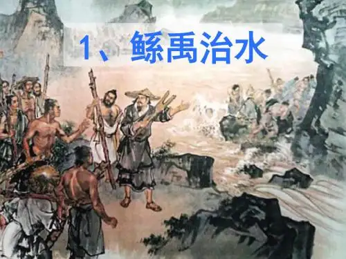 1.《鲧禹治水》