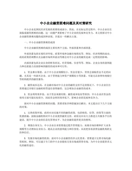 中小企业融资困难问题及其对策研究