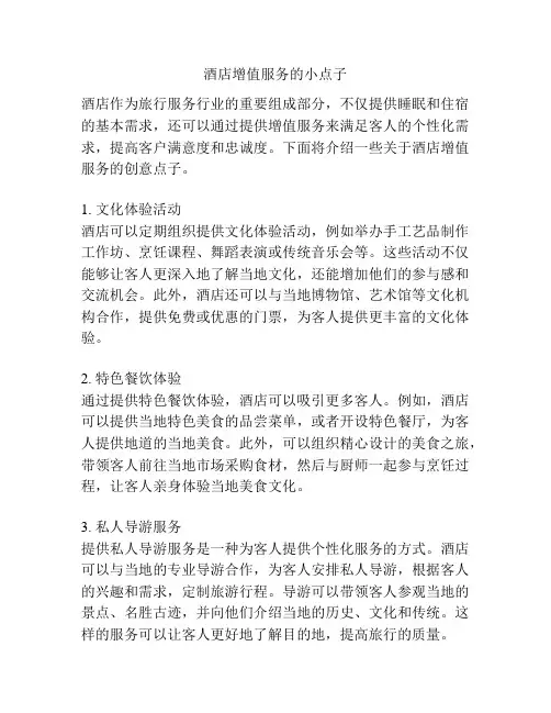 酒店增值服务的小点子