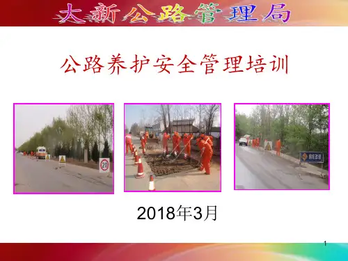 公路养护安全管理培训ppt课件
