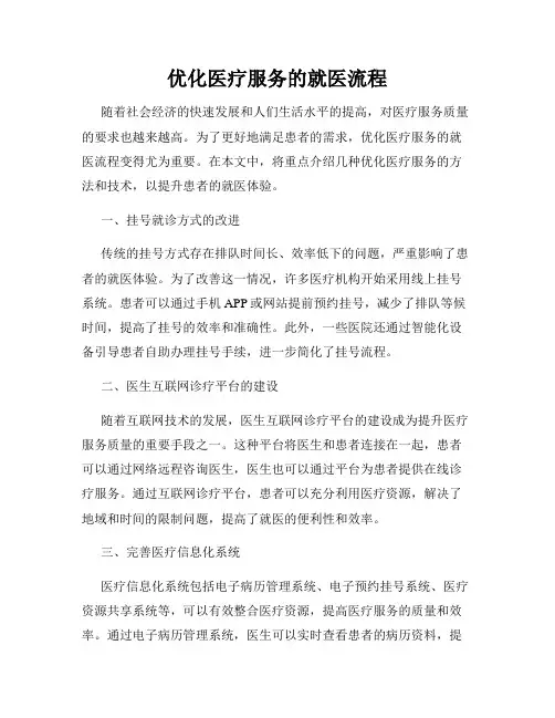 优化医疗服务的就医流程