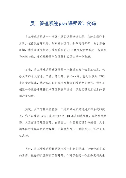 员工管理系统java课程设计代码