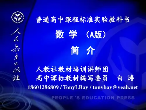 高中数学课标实验教科书总体介绍