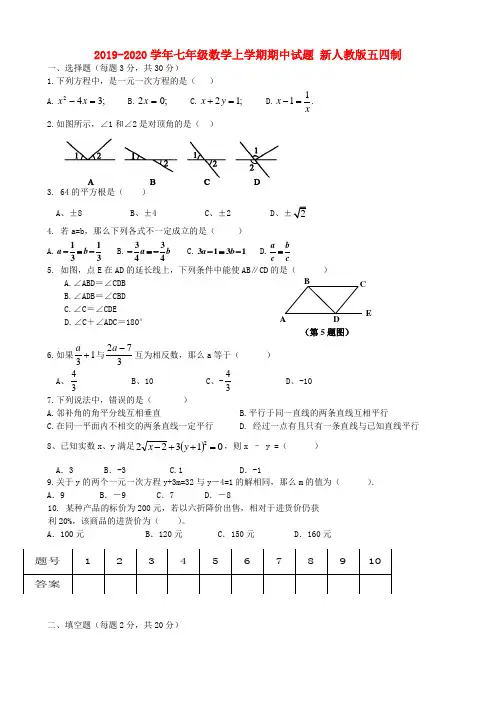 2019-2020学年七年级数学上学期期中试题 新人教版五四制