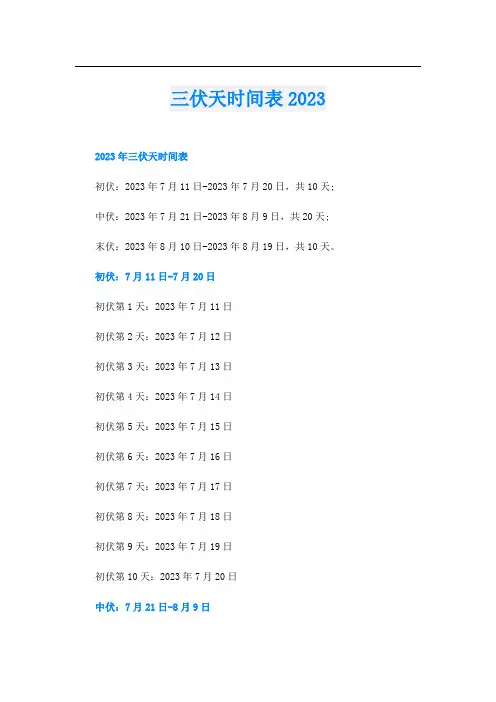 三伏天时间表2023