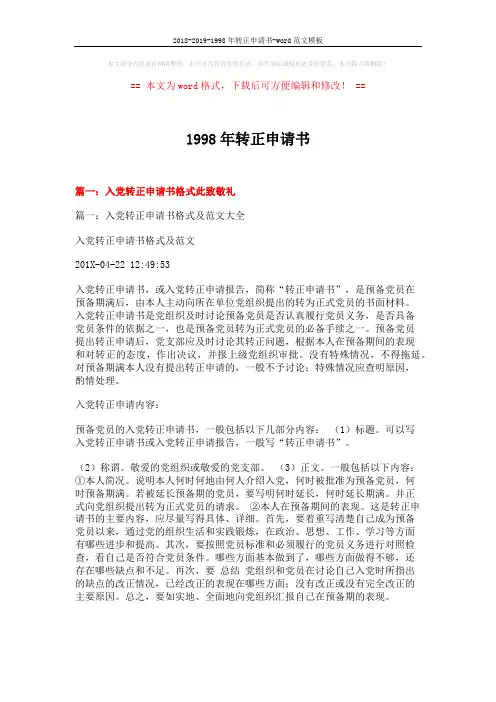 2018-2019-1998年转正申请书-word范文模板 (20页)