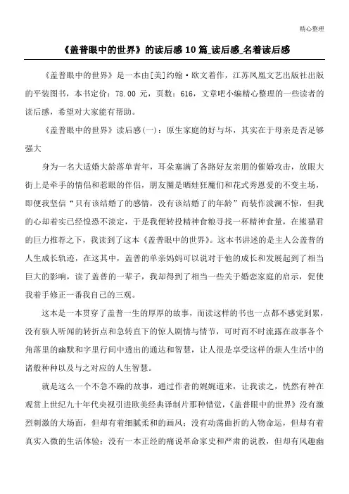 《盖普眼中的世界》的读后感10篇_读后感_名著读后感