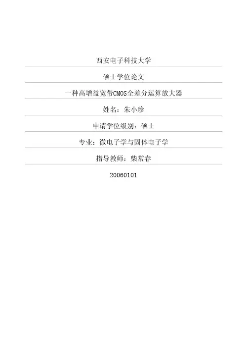 一种高增益宽带CMOS全差分运算放大器
