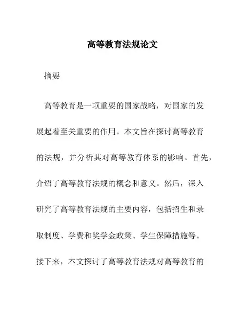 高等教育法规论文