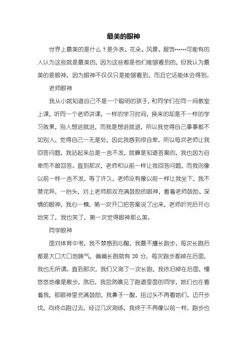 初三作文：最美的眼神作文900字