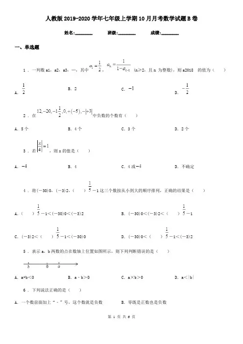 人教版2019-2020学年七年级上学期10月月考数学试题B卷(模拟)