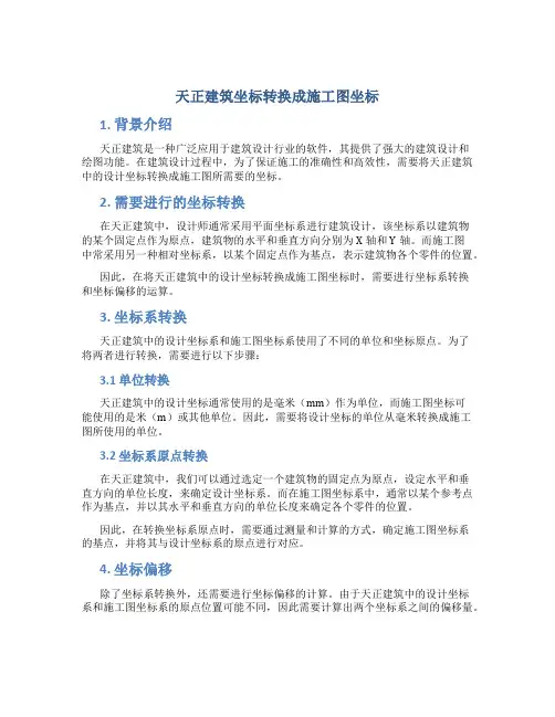 天正建筑坐标转换成施工图坐标