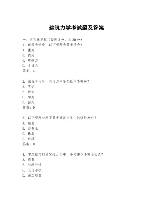 建筑力学考试题及答案