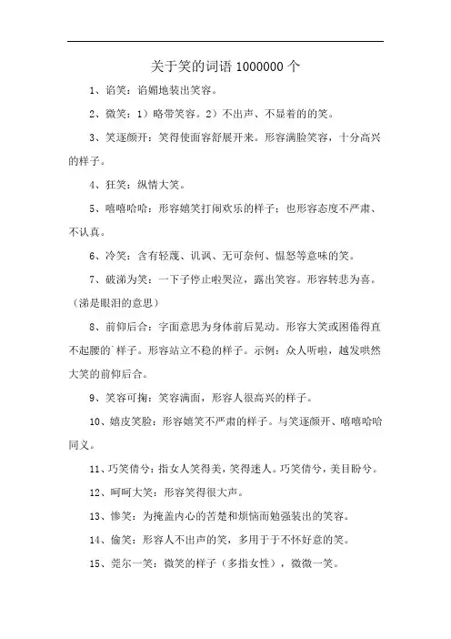 关于笑的词语1000000个