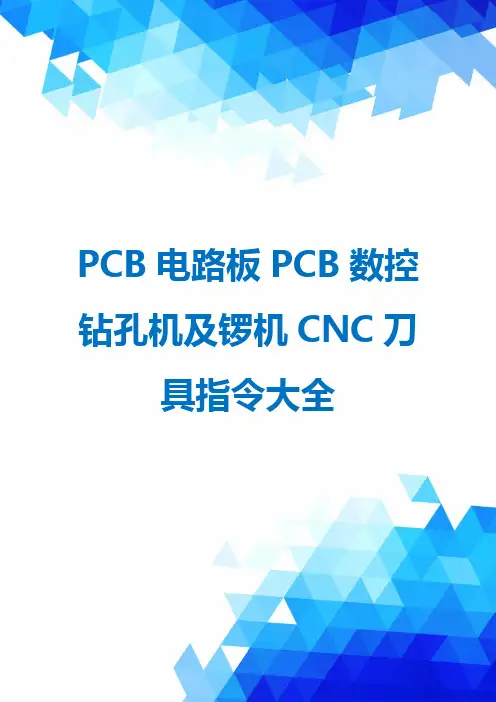 PCB电路板PCB数控钻孔机及锣机CNC刀具指令大全