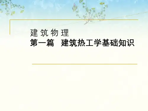 建筑物理第一篇建筑热工学基础知识