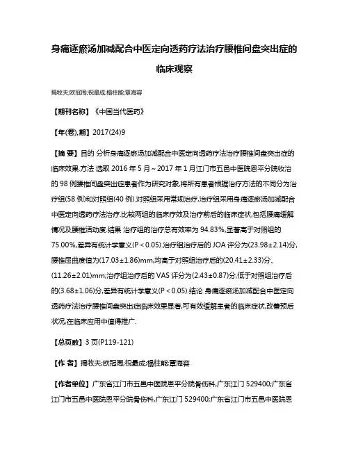 身痛逐瘀汤加减配合中医定向透药疗法治疗腰椎间盘突出症的临床观察