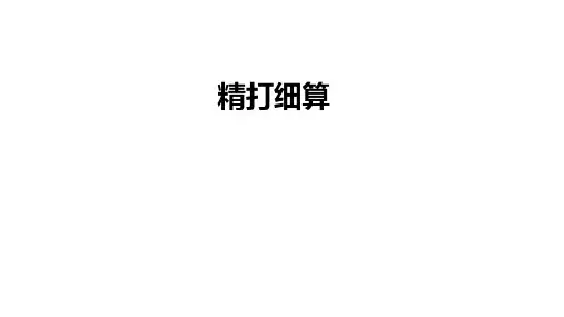 北师大版(2024)五年级上册精打细算 课件(16张PPT).ppt