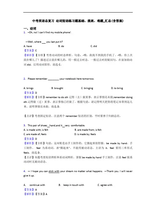 中考英语总复习 动词短语练习题基础、提高、难题_汇总(含答案)