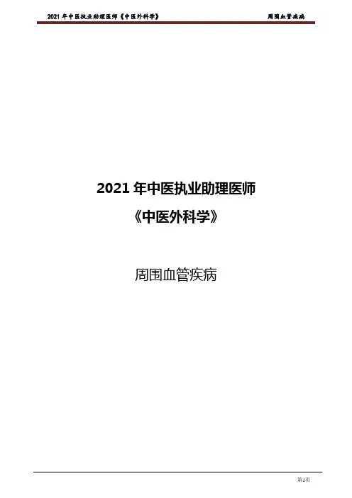 中医助理 中医外科学-周围血管疾病