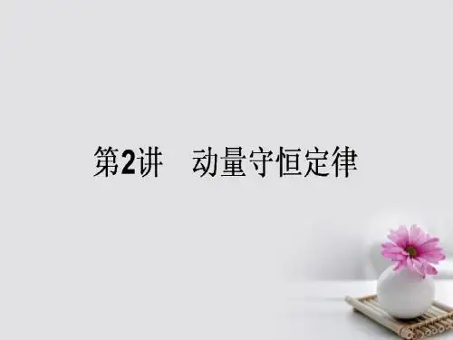 全程复习构想2018高考物理一轮复习第六章碰撞与动量守恒2动量守恒定律课件