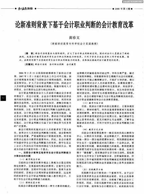 论新准则背景下基于会计职业判断的会计教育改革