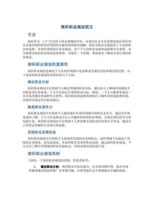 商科职业规划范文