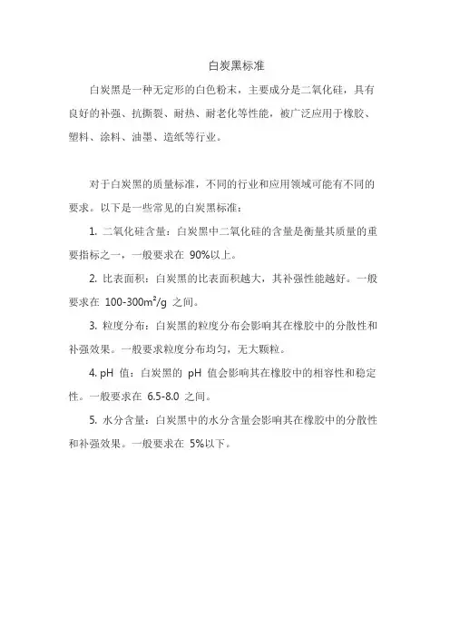 白炭黑标准