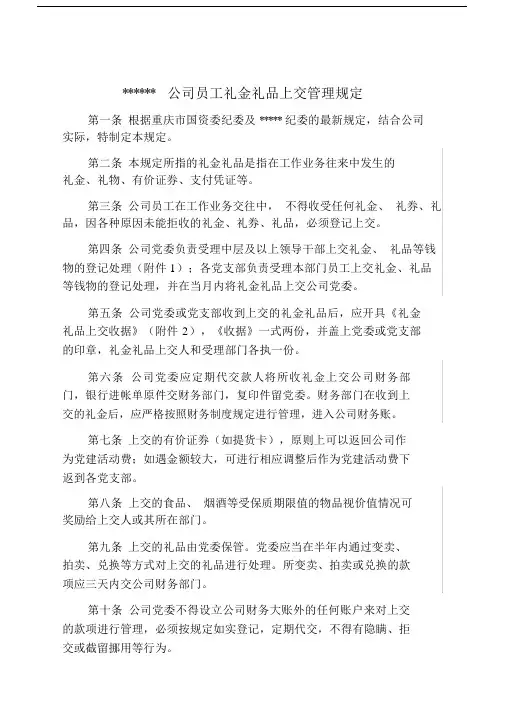 员工礼金礼品上交管理规定.doc