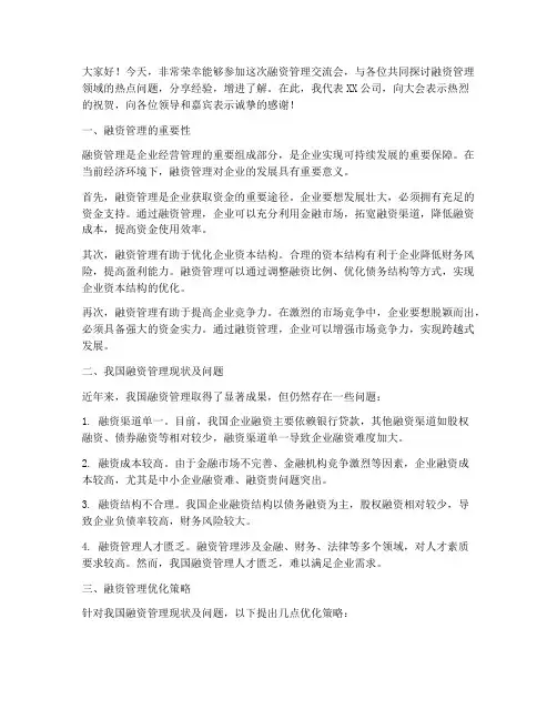 融资管理交流会发言稿