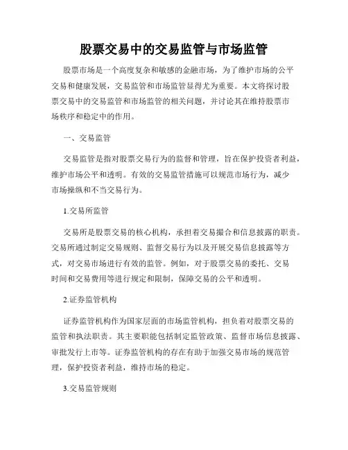 股票交易中的交易监管与市场监管