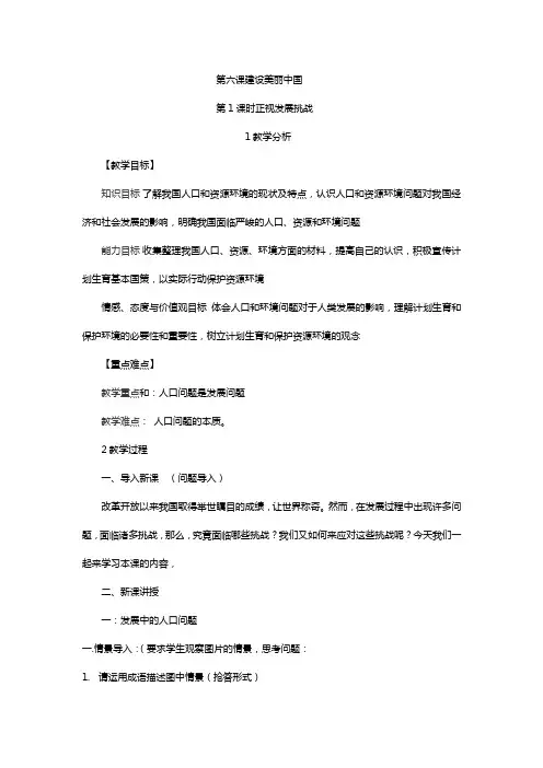 部编人教版初中九年级上册道德与法治《第六课建设美丽中国：正视发展挑战》公开课教学设计_2
