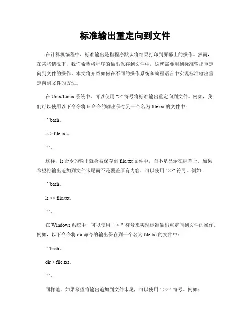 标准输出重定向到文件