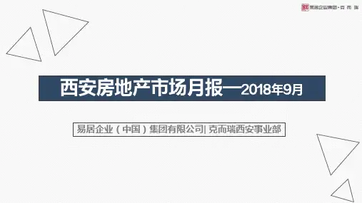 克而瑞2018年9月西安房地产市场月报
