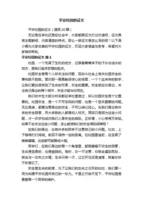 平安校园的征文（通用20篇）