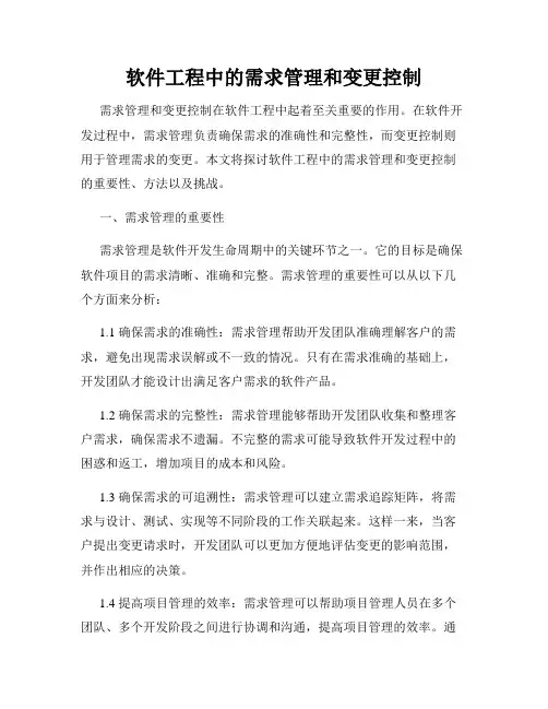 软件工程中的需求管理和变更控制