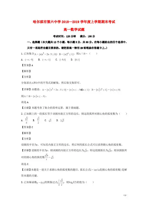 黑龙江省哈尔滨市第六中学2018_2019学年高一数学上学期期末考试试题(含解析)