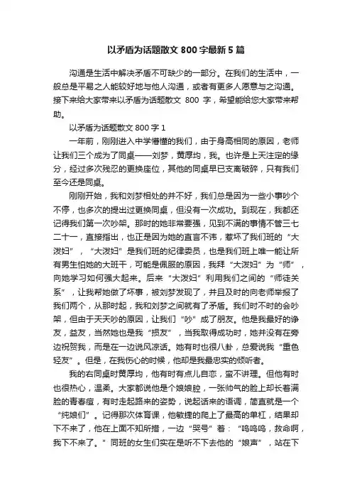 以矛盾为话题散文800字最新5篇