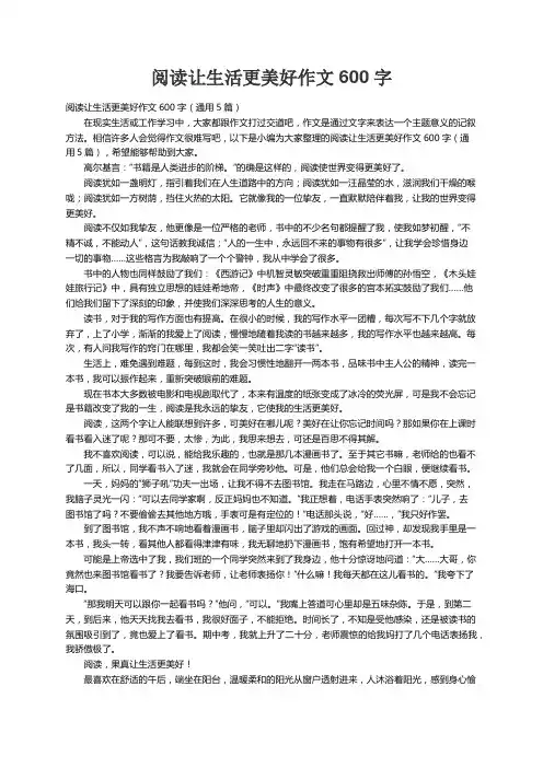 阅读让生活更美好作文600字（通用5篇）