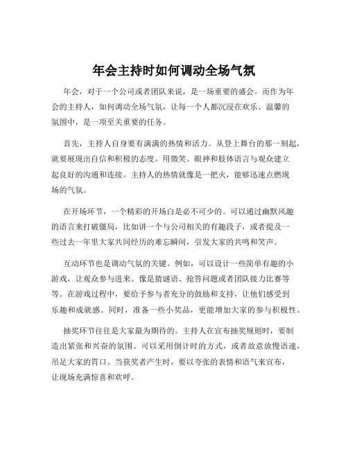 年会主持时如何调动全场气氛