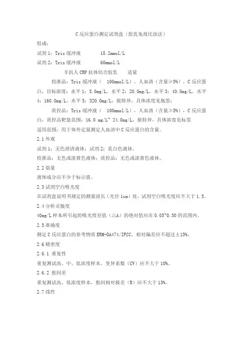 C反应蛋白测定试剂盒(胶乳免疫比浊法)产品技术要求lianda